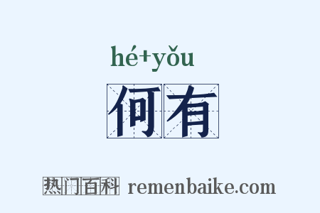 何有是什么意思的图片